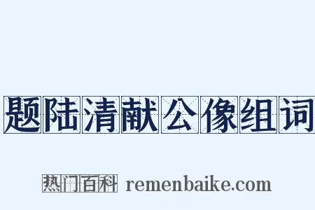 题陆清献公像组词是什么意思的图片